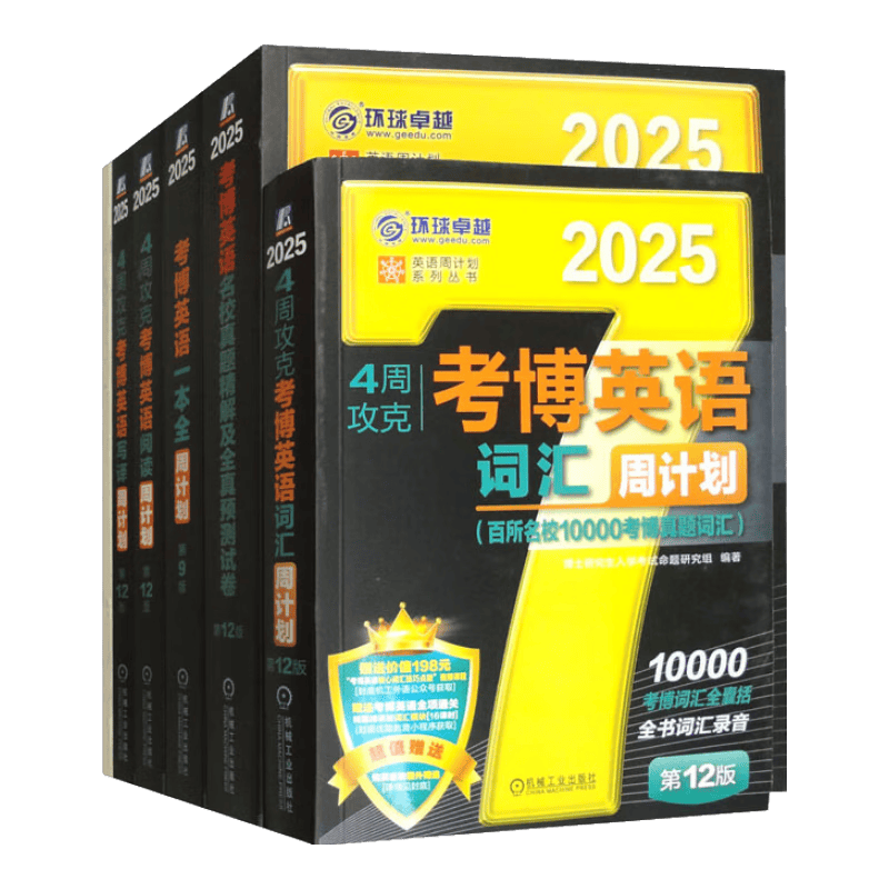2025考博黑宝书备考套装全5册（名校真题精解及全真预测试卷和模拟+考博英语词汇+考博英语一本全+考博英语阅读+考博英语写译）