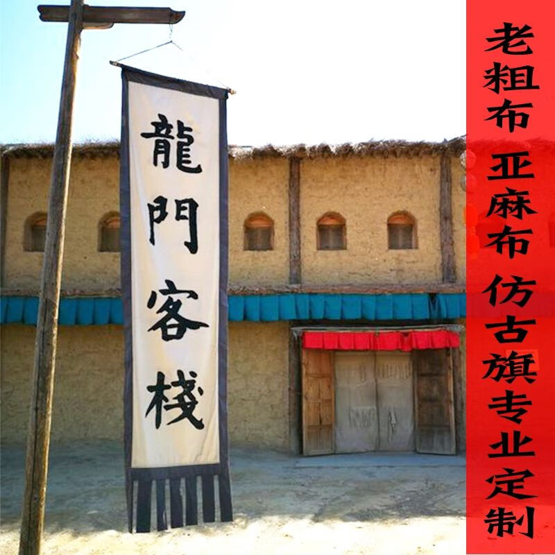 2老粗布招牌旗子定制景点复古双面广告吊旗幌子古街挂旗仿古旗定做 请