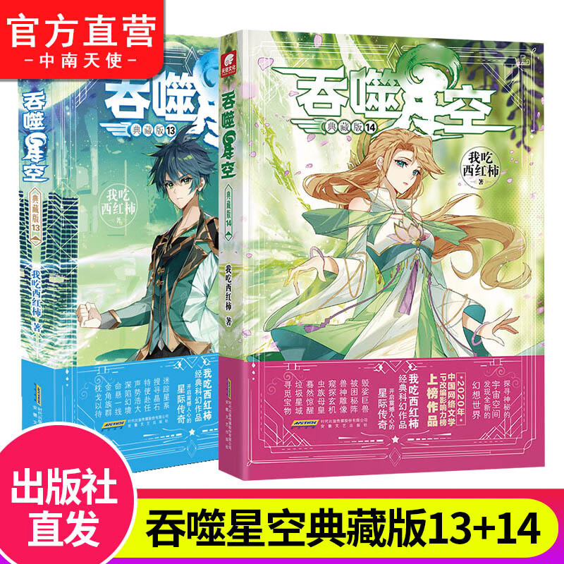 【官方自营】正版现货 吞噬星空典藏版13+14 我吃西红柿人气代表作 探寻神秘的宇宙空间发现全新的世界 玄幻小说