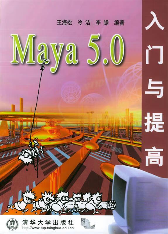 Maya 5.0入门与提高
