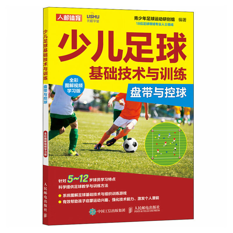 少儿足球基础技术与训练 盘带与控球 全彩图解视频学习版（人邮体育出品）