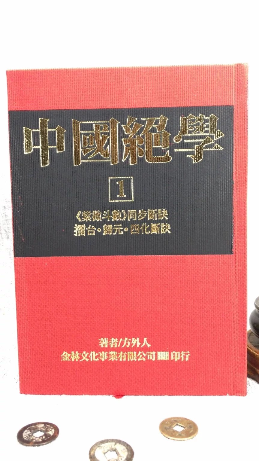 正版  中国绝学1 新版 方外人  金林