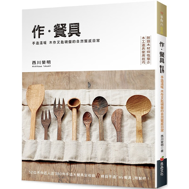 预订 台版 作 餐具 良品文化 西川荣明 32位木作匠人近380件手造木餐具全收录生活手作书籍