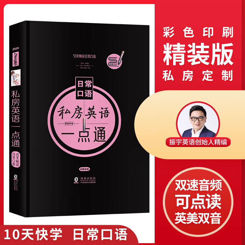 私房英语一点通 10天畅说日常口语