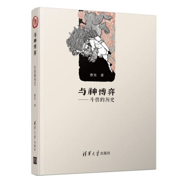 与神博弈--斗兽的历史