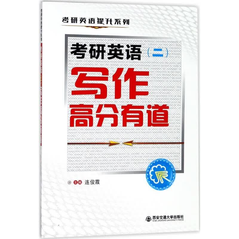 考研英语(二)写作高分有道
