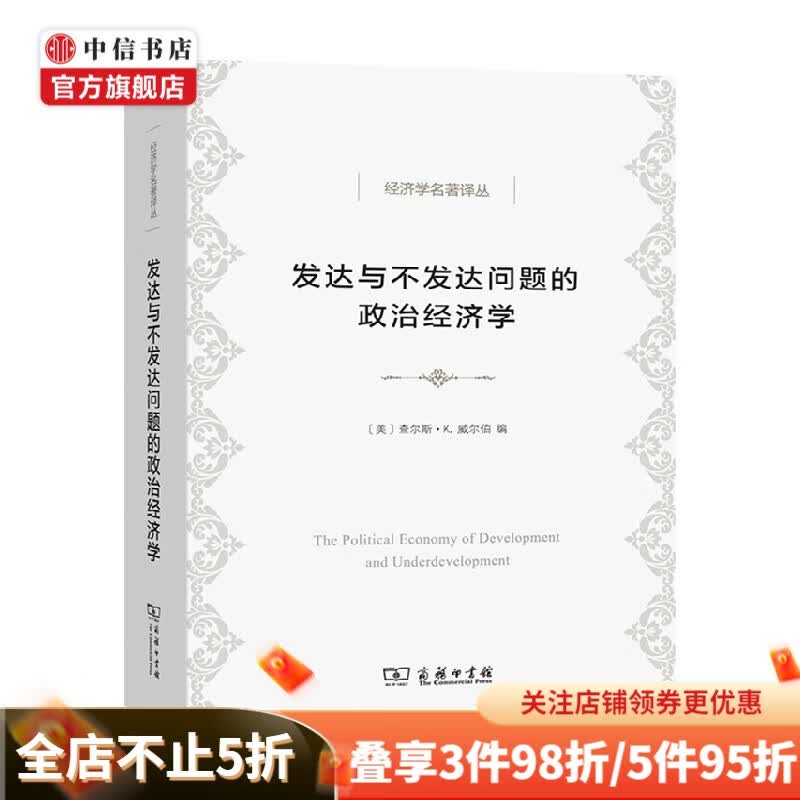发达与不发达问题的政治经济学 查尔斯·威尔伯 著 政治