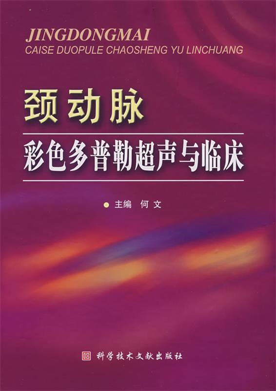 颈动脉彩色多谱勒超声与临床