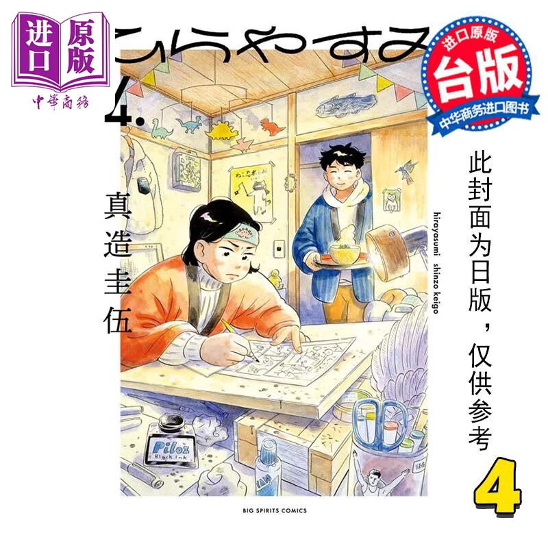 预售 漫画 平屋慢生活 4 真造圭伍 台版漫画书 尖端出版社使用感如何?