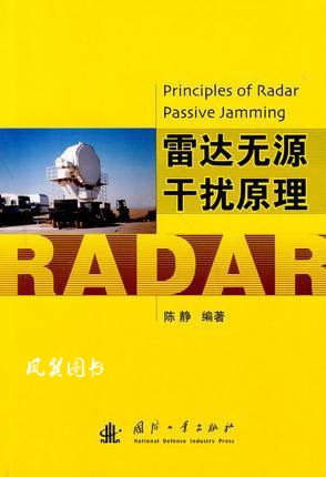 雷达无源干扰原理 陈静编著 国防工业出版社