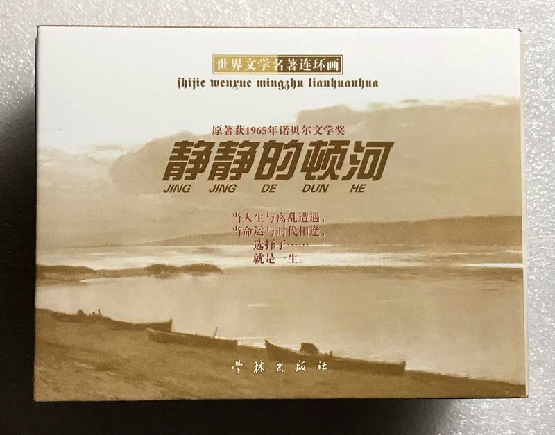 【正品】学林版50开精装本连环画静静的顿河(4册)黄云松等绘画h