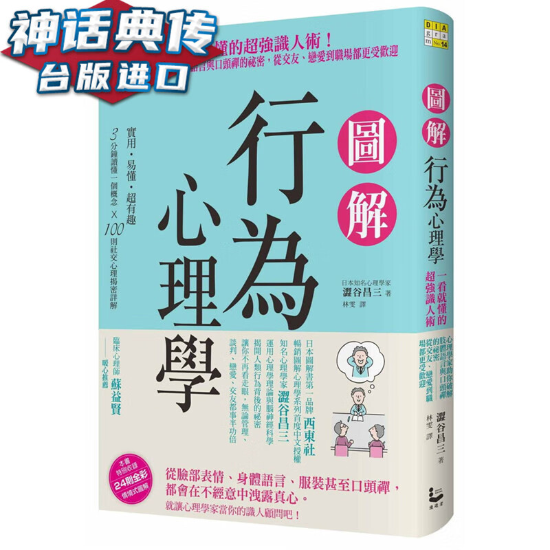 现货 图解行为心理学：一看就懂的识人术！心理学家助你破解肢体语言与口头禅的祕密 漫游者书 涩谷昌
