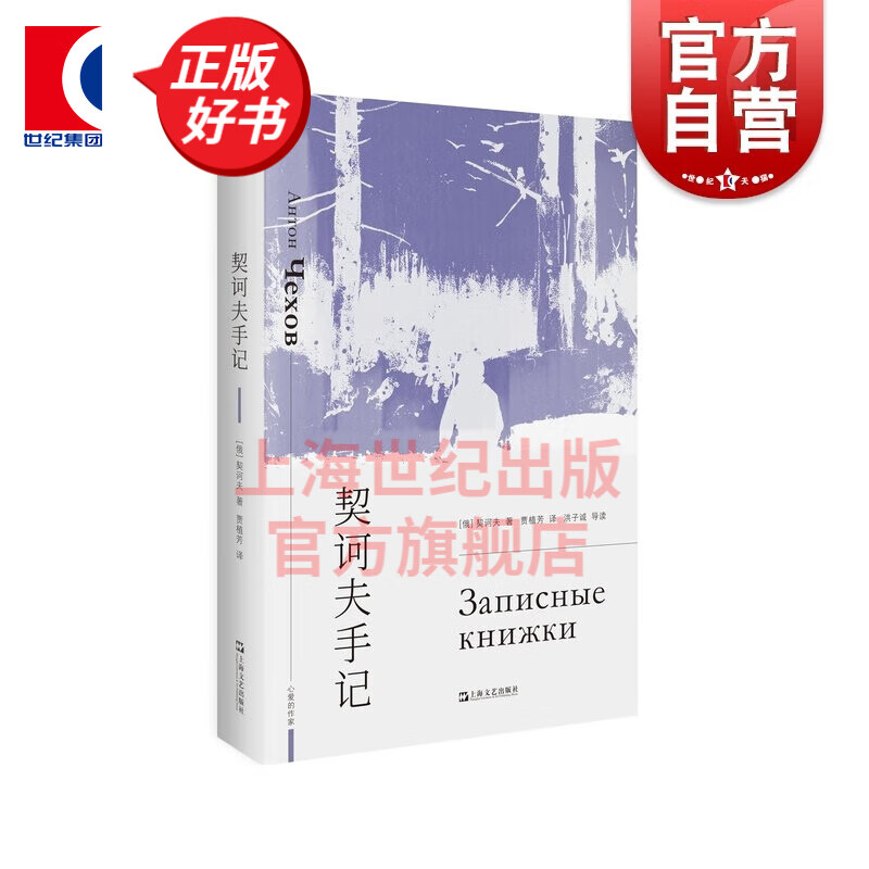 契诃夫手记 艺文志文库心爱的作家 上海文