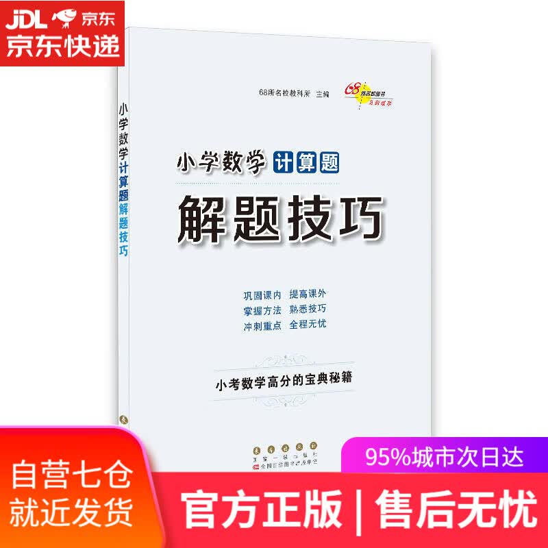 【新华书店】小学数学计算题解题技巧