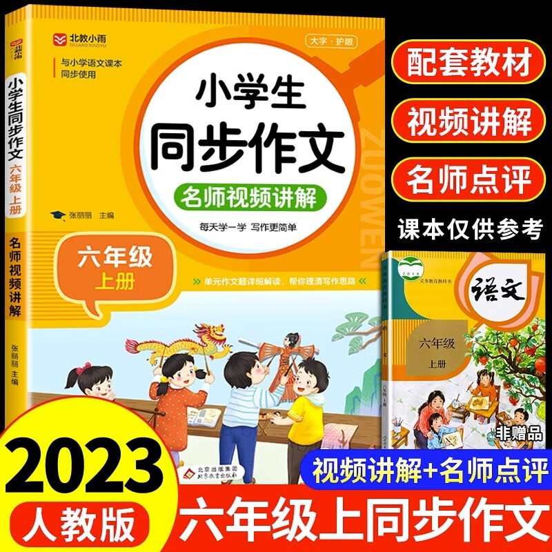 2023新版同步作文小学二三四五六年级上下册同步作文练字帖人教版 小学123456年级统编版语文作文同步训练 【六年级·上册】同步作文