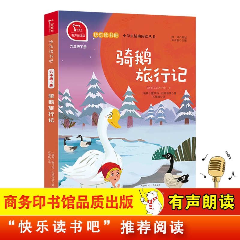 骑鹅旅行记 快乐读书吧六年级下推荐课外阅读书 小学语文教材配套课外阅读书目 有声朗读版 商务印书馆