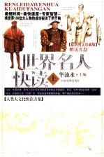 世界名人快读上