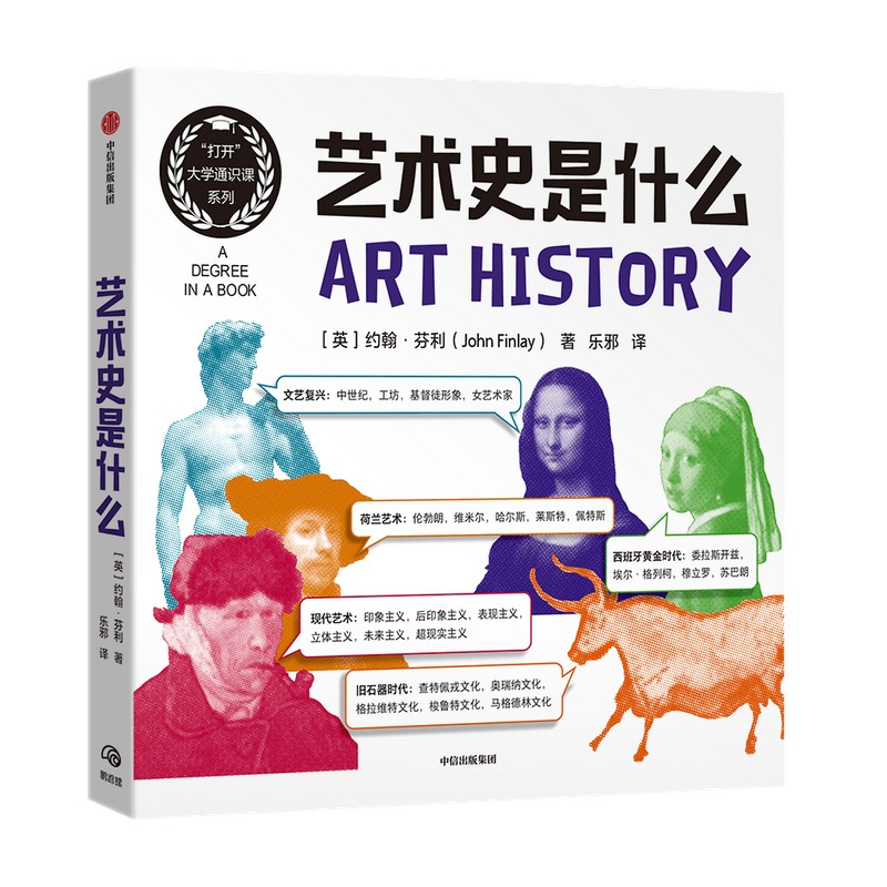 [正版图书]艺术史是什么