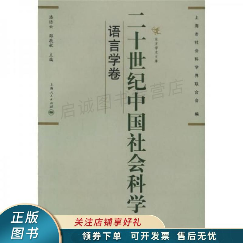 二十世纪中国社会科学:语言学卷 潘悟云【稀缺图书,放心购买】