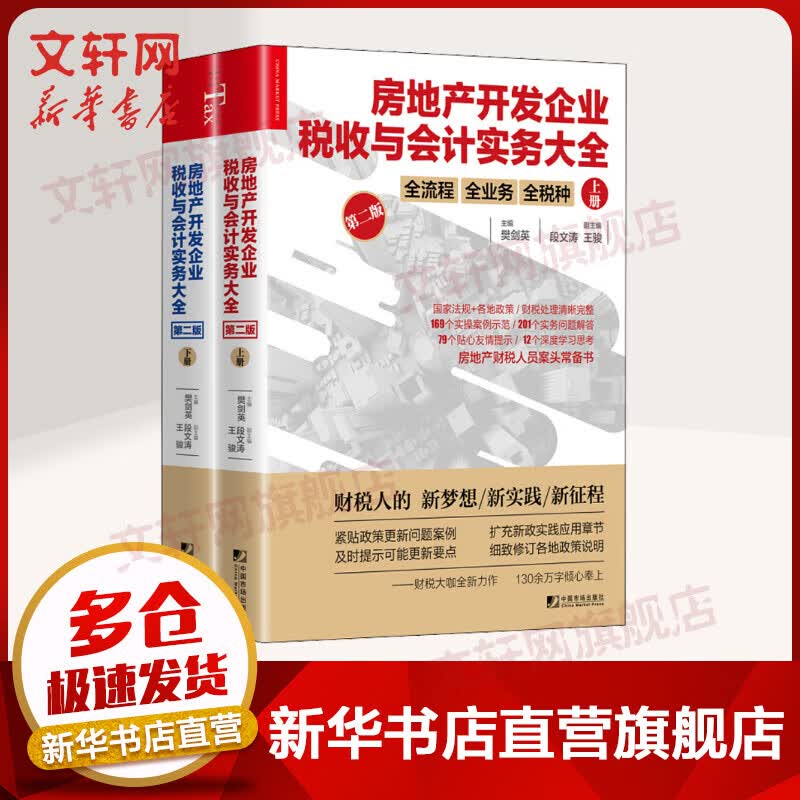 房地产开发企业税收与会计实务大全 第二版全二册