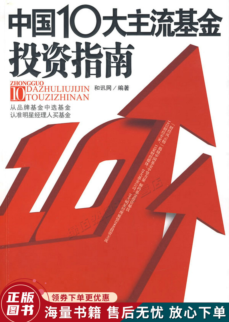 中国10大主流基金投资指南
