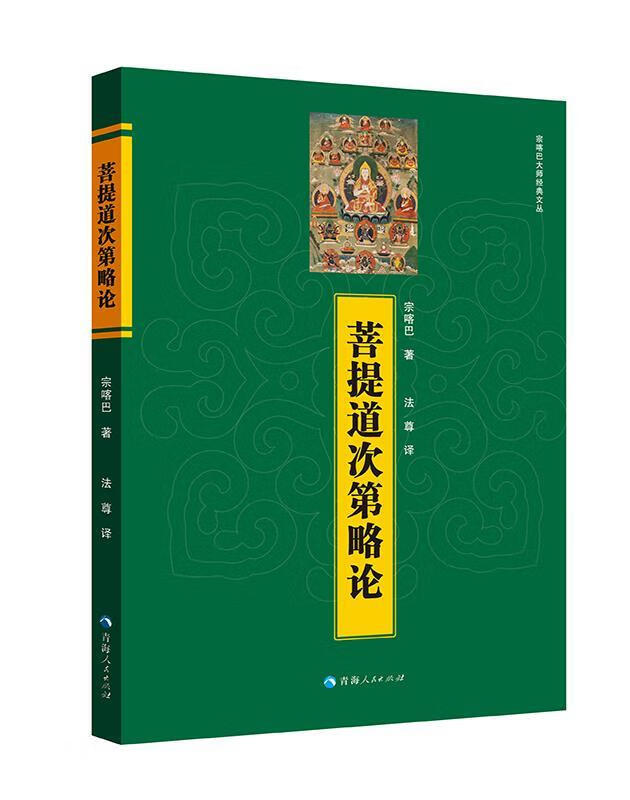 【新华书店 送货上门】菩提道次第略论宗喀巴大师经典文丛 宗喀巴 青海人民出版社 正版图书
