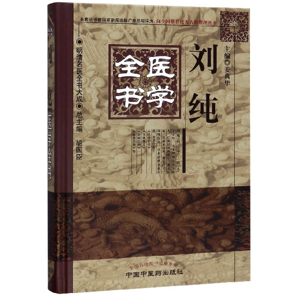刘纯医学全书(精)/明清名医全书大成