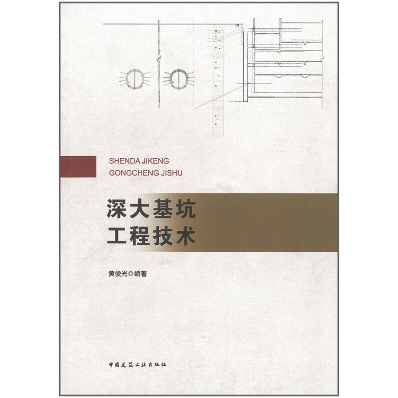 深大基坑工程技术 图书