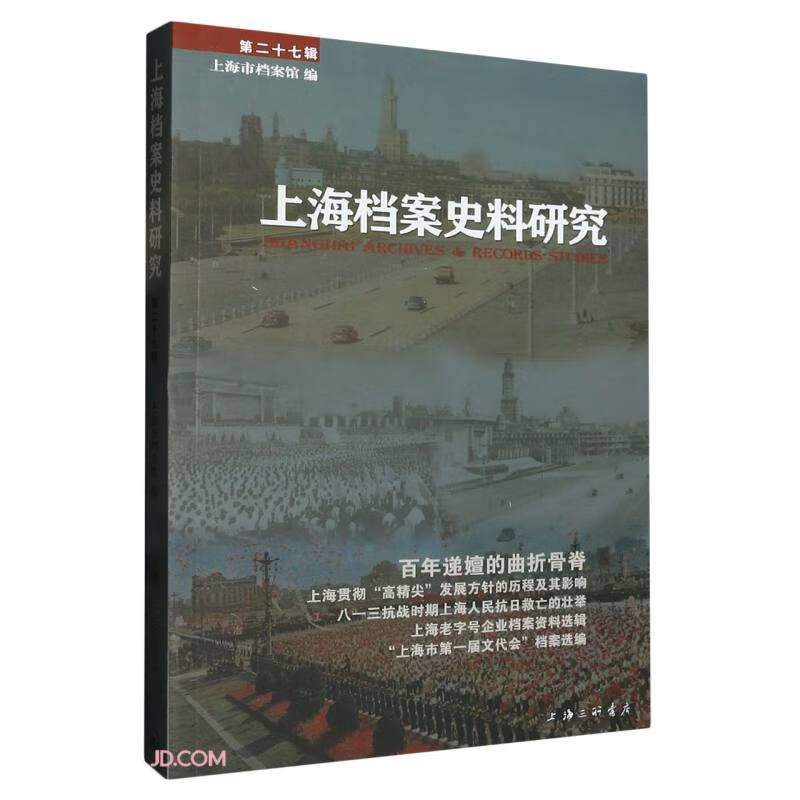 上海档案史料研究(第27辑)