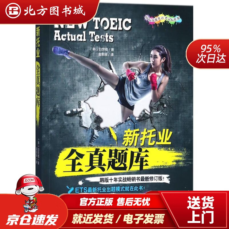 【正版现货】新托业全真题库（2018年托业新题型韩版十年实战书修订版）(韩)白荧植著;金俞辰译机械工 北方图书城