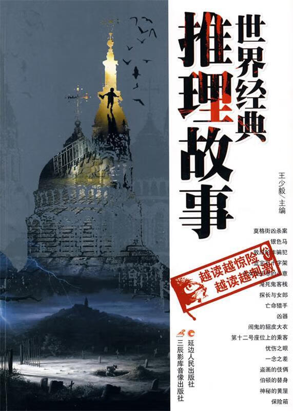 世界经典推理故事 王少毅主编【正版】