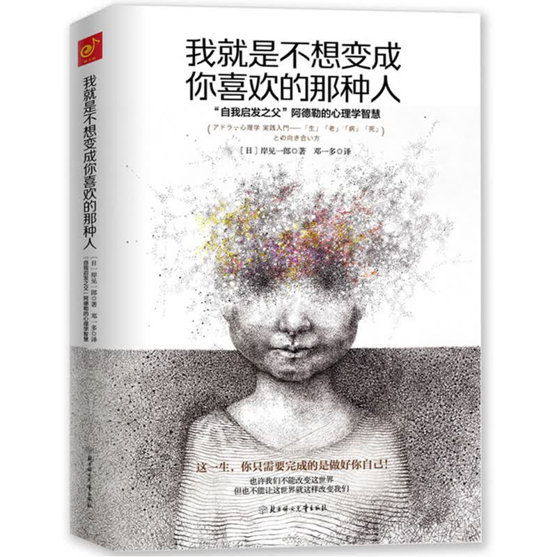 正版 我就是不想变成你喜欢的那种人 日本人气爆棚的青年导师用自身经历 讲解示范 台湾诚品书店励志榜单