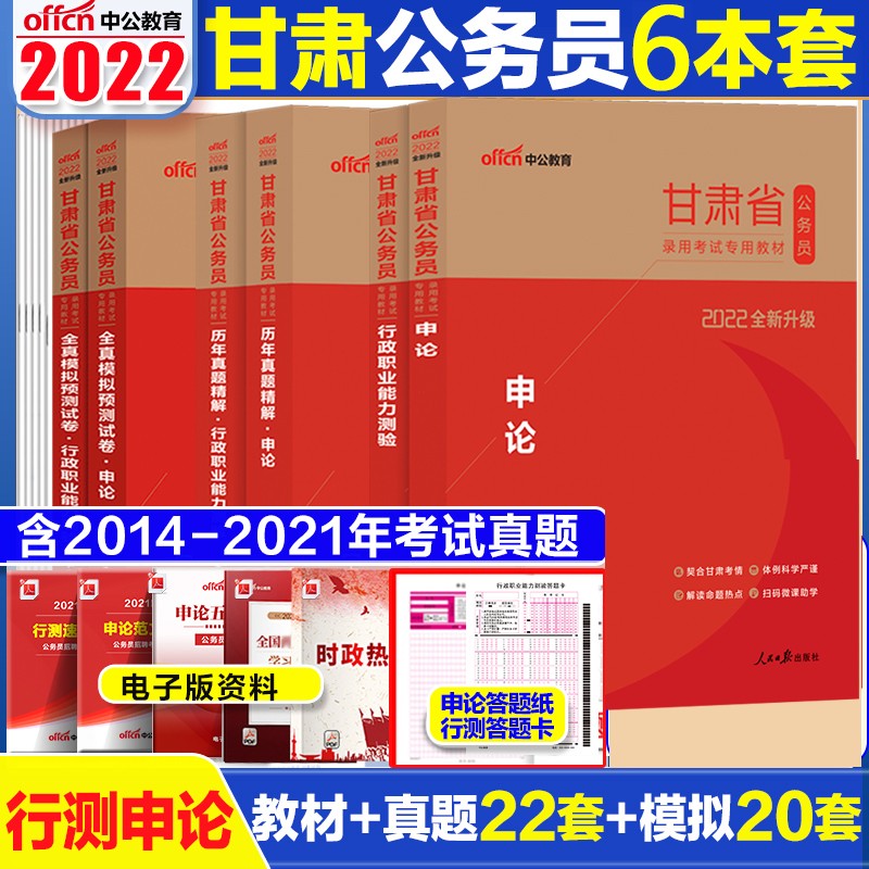 中公2022甘肃公务员考试用书申论+行测 教材+历年+全真模拟6本 甘肃省公务员考试2022