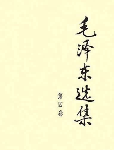 毛泽东选集(第4卷)(精)