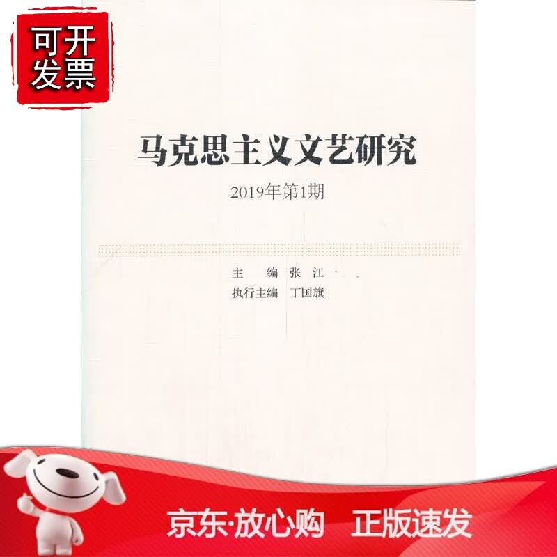 正版 马克思主义文艺研究-（. 2019年第1期）