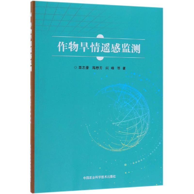 作物旱情遥感监测