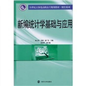 新编统计学基础与应用【正版书籍】
