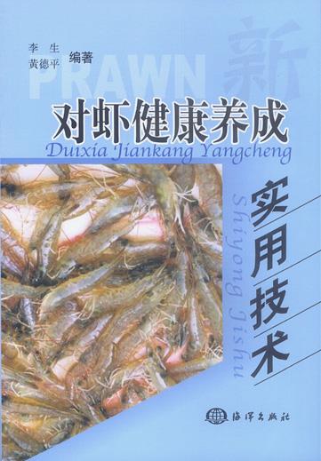 对虾健康养成实用技术