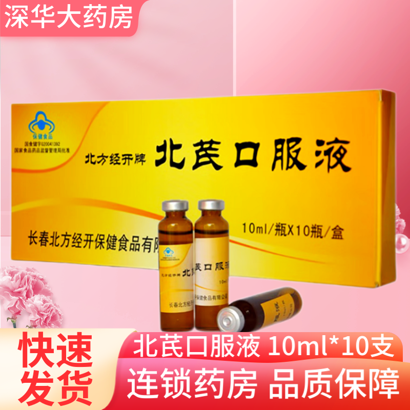 北方经开 北芪口服液 10ml*10支 增强免疫力 1 盒装【5天用量】
