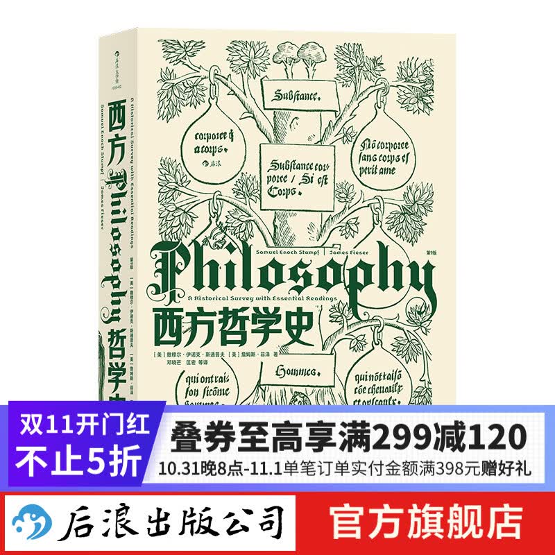 西方哲学史(第9版) 大学堂010-02 大学课程教材 华中科技大学教授邓晓芒翻译 哲学入门书籍  后浪正版怎么样,好用不?
