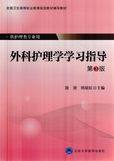 外科护理学学习指导-第3版-供护理类专业用 路潜