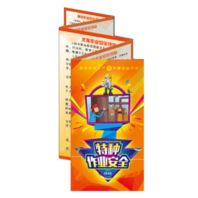 特种作业安全宣传折页 50份2023年安
