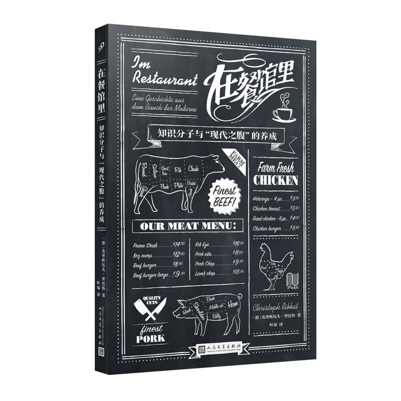 在餐馆里:知识分子与“现代之腹”的养成(