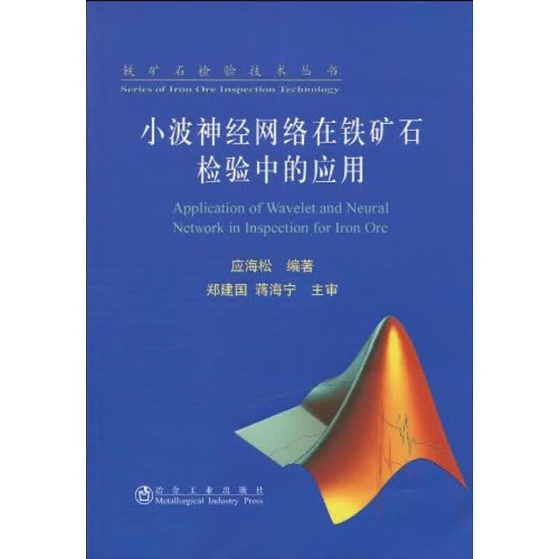 小波神经网络在铁矿石检验中的应用/应海松/铁矿石检验技术丛书