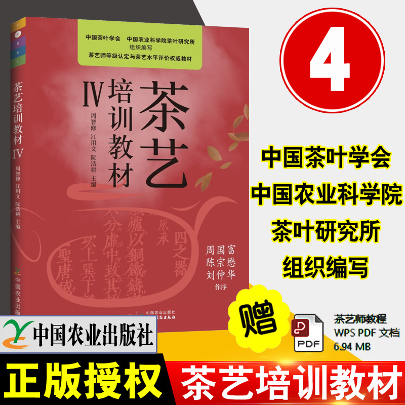 现货速发 茶艺师培训教材IV四4新版茶艺培训教材中国茶艺学会编周智修茶文化从入门到精通茶道茶艺师培训识茶品茶茶经基础知识丛书