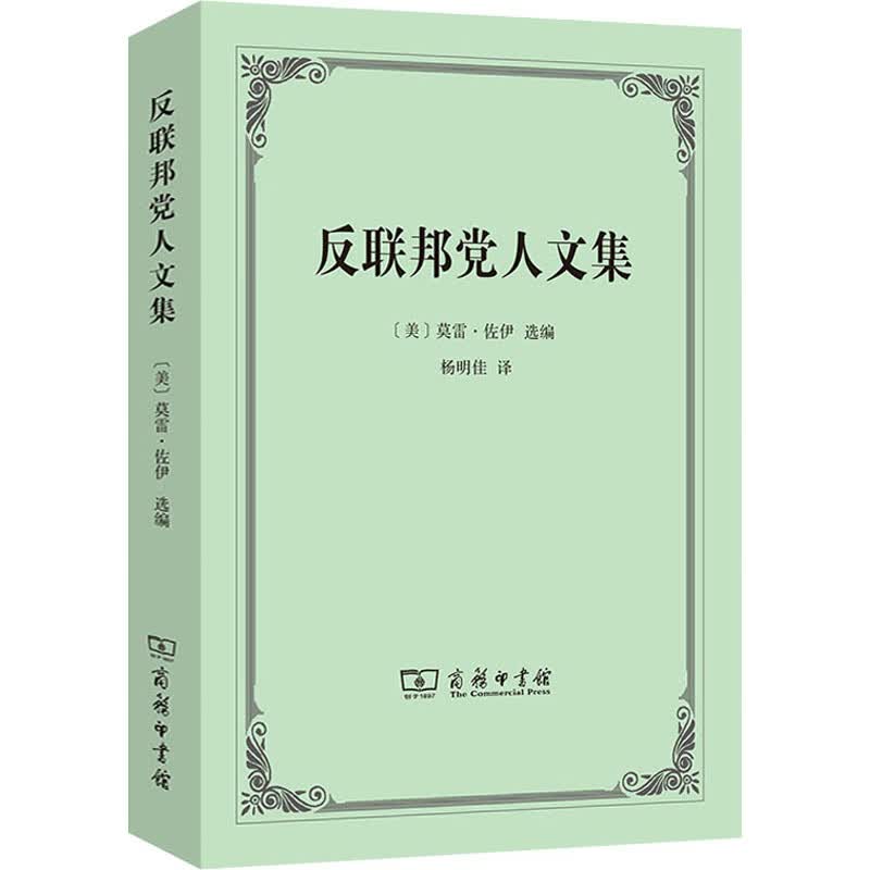 反联邦党人文集9787100205399商务印书馆 全新