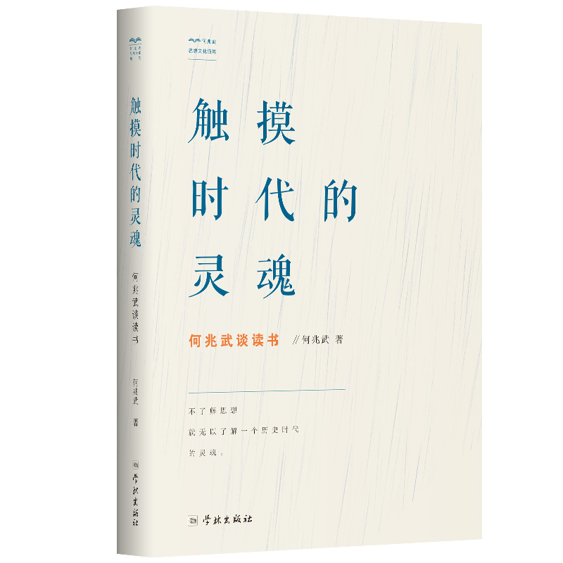 [正版图书]触摸时代的灵魂：何兆武谈读书