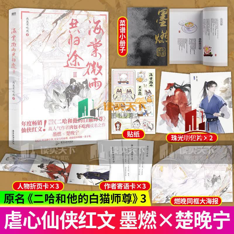 海棠微雨共归途3/肉包不吃肉著原名二哈和他的白猫师尊言情小说/书籍k 海棠微雨共归途.3