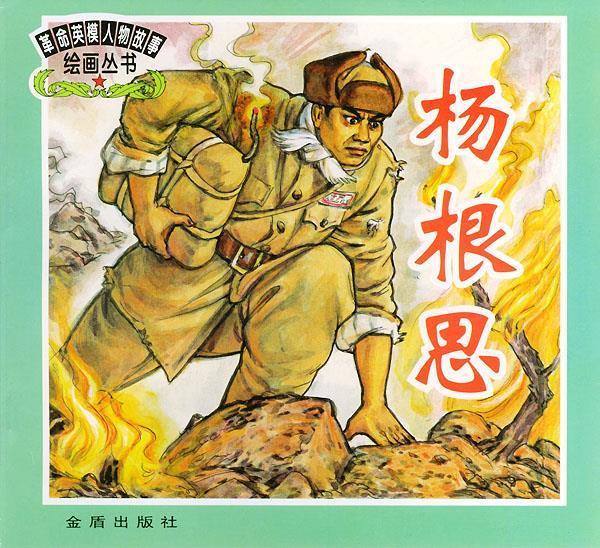 革命英模人物故事绘画丛书:黄继光,刘胡兰,杨根