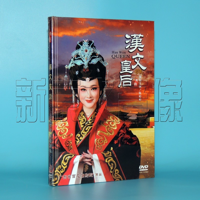 2019全新正版潮剧 广东省百花潮剧院 汉文皇后 陈婷婷 林洁燕黄晓婷